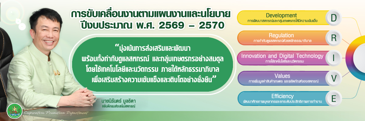 การขับเคลื่อนงานตามแผนงานและนโยบาย 2568