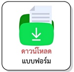 ดาว์นโหลดแบบฟอร์ม