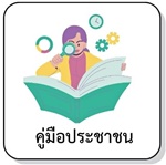 คู่มือประชาชน