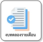 งบทดลองรายเดือน