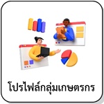 โปรไฟล์กลุ่มเกษตรกร
