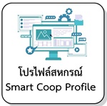 โปรไฟล์สหกรณ์