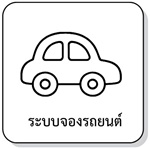 ระบบจองรถ