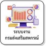 ระบบงานกรมส่งเสริมสหกรณ์