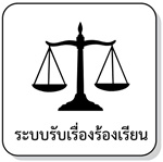 ระบบรับเรื่องร้องเรียน