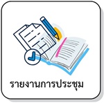 รายงานการประชุม