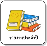 รายงานประจำปี
