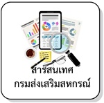 สารสนเทศกรมส่งเสริมสหกรณ์