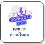 เอกสารดาวน์โหลด