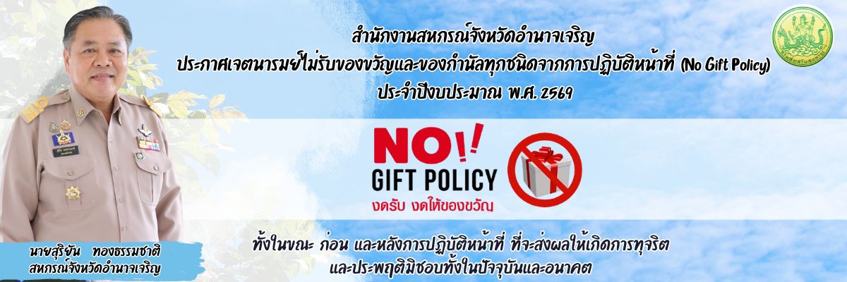 No Gift Policy