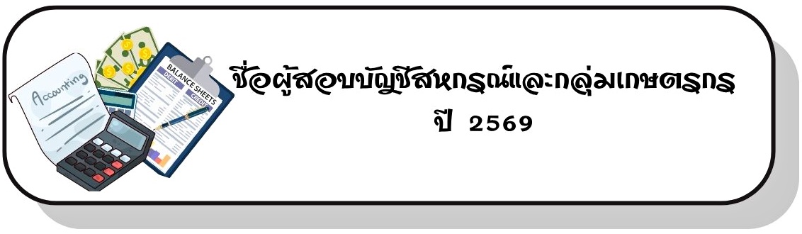 ผู้สอบบัญชี 2569