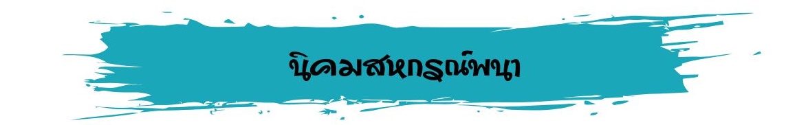 นิคมjpg
