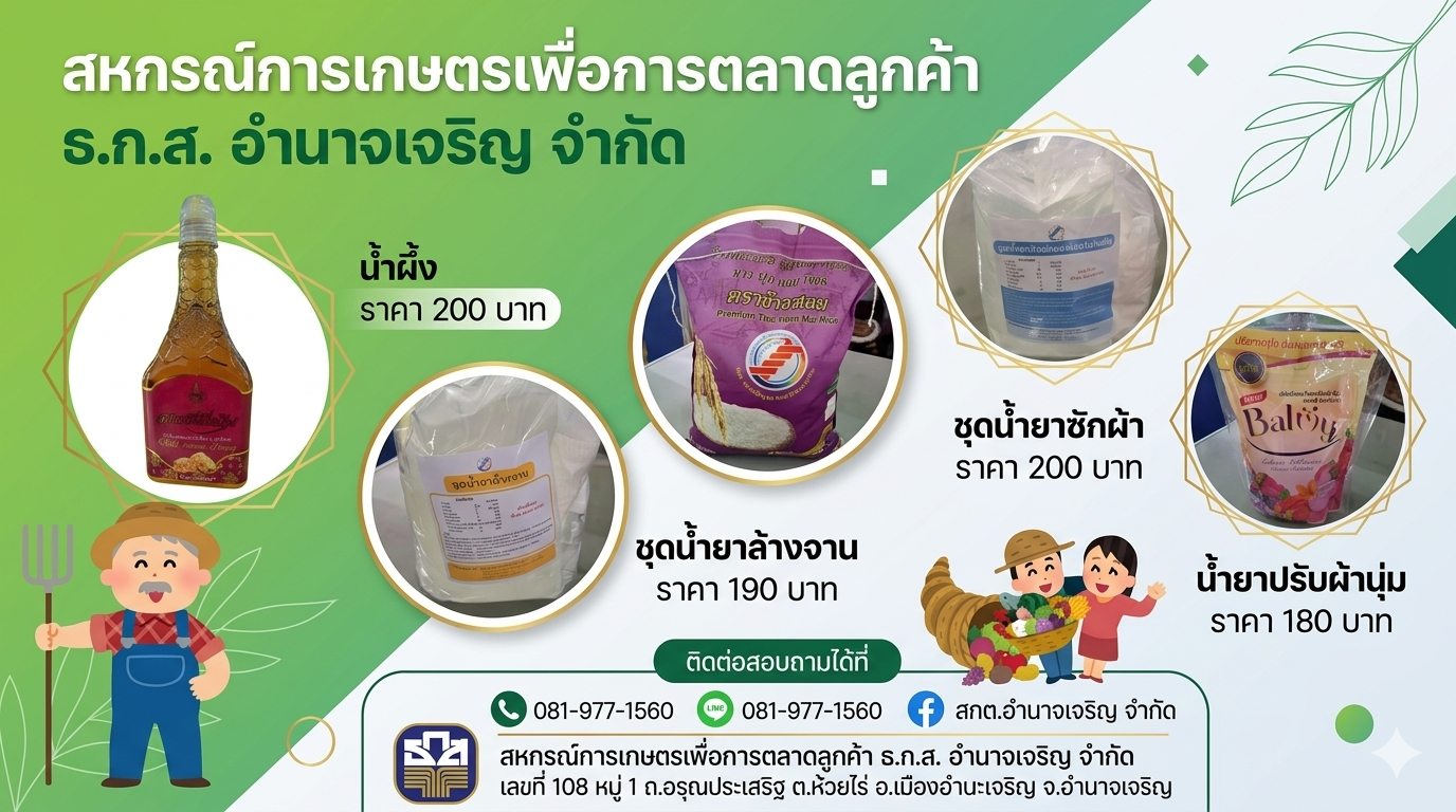 ผลิตภัณฑ์  สหกรณ์การเกษตรเพื่อการตลาดลูกค้า ธ.ก.ส.อำนาจเจริญ จำกัด
