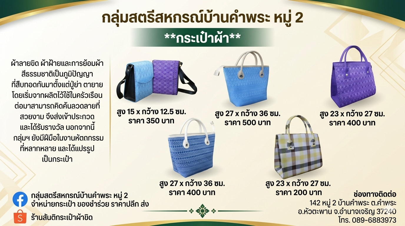 **กระเป๋าผ้า** กลุ่มสตรีสหกรณ์บ้านคำพระหมู่ 2