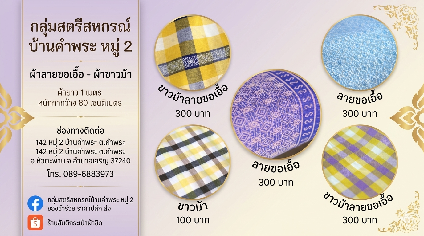 ผ้าลายขอเอื้อย - ผ้าขาวม้า กลุ่มสตรีสหกรณ์บ้านคำพระหมู่ 2