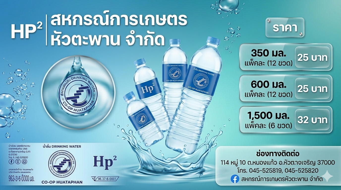น้ำดื่ม สหกรณ์การเกษตรหัวตะพาน จำกัด