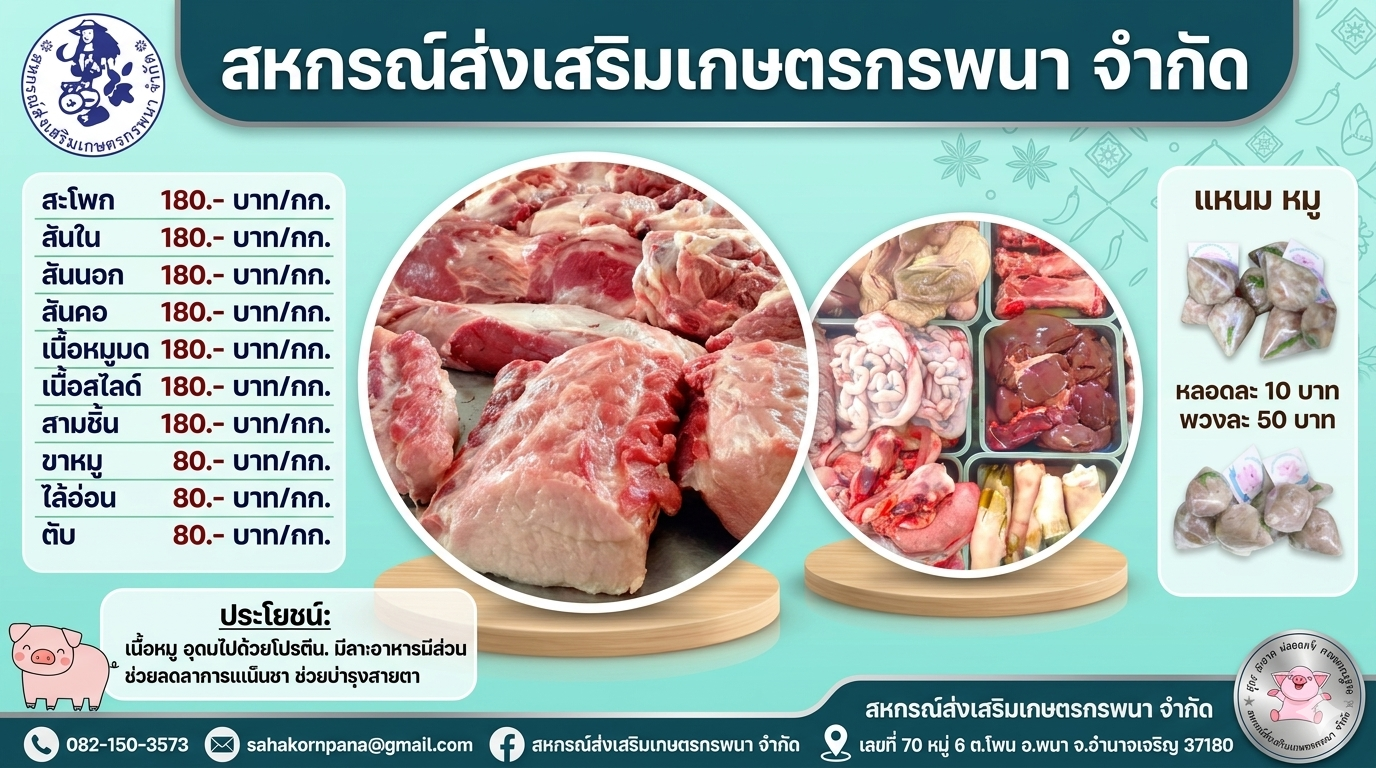 เนื้อหมู สหกรณ์ส่งเสริมเกษตรกรพนา จำกัด