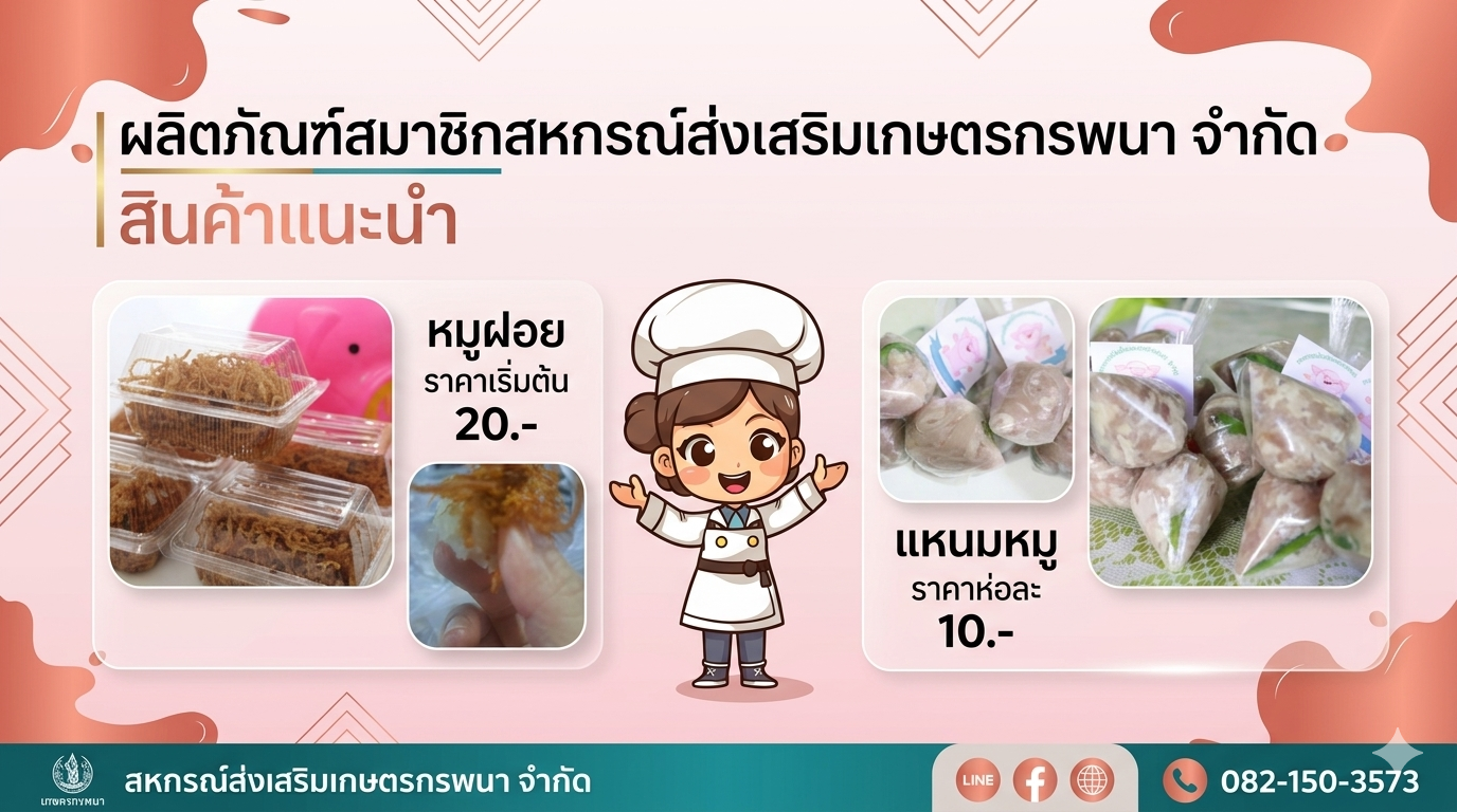 ผลิตภัณฑ์สมาชิก สหกรณ์ส่งเสริมเกษตรกรพนา จำกัด