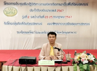 โครงการประชุมเชิงปฏิบัติการการบริหารจัดการงานในพื้นที่นิคมสหกรณ์ ประจำปีงบประมาณ พ.ศ. 2567 ... พารามิเตอร์รูปภาพ 1