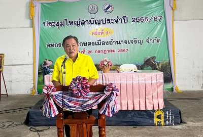 ประชุมใหญ่สามัญประจำปี 2566 สหกรณ์การเกษตรเมืองอำนาจเจริญ ... พารามิเตอร์รูปภาพ 1