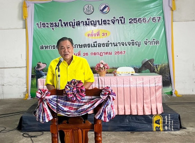 ประชุมใหญ่สามัญประจำปี 2566 สหกรณ์การเกษตรเมืองอำนาจเจริญ ... พารามิเตอร์รูปภาพ 2