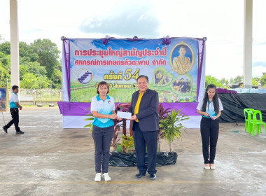 ประชุมใหญ่สามัญประจำปี สหกรณ์การเกษตรหัวตะพาน จำกัด พารามิเตอร์รูปภาพ 9