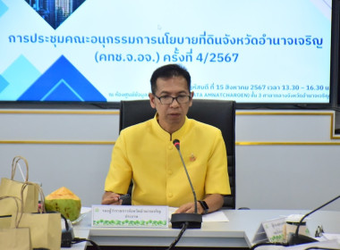 ประชุมคณะอนุกรรมการนโยบายที่ดินจังหวัดอำนาจเจริญ (คทช.จ.อจ.) พารามิเตอร์รูปภาพ 1