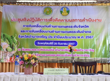 ประชุมเชิงปฏิบัติการเพื่อติดตามผลการดำเนินงานการขับเคลื่อนงานด้านการเกษตรระดับจังหวัด ... พารามิเตอร์รูปภาพ 6