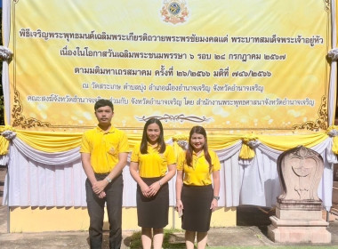 พิธีเจริญพุทธมนต์เฉลิมพระเกียรติถวายพระพรชัยมงคลแด่พระบาทสมเด็จพระเจ้าอยู่หัว ... พารามิเตอร์รูปภาพ 4