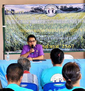 โครงการอบรมให้ความรู้เพิ่มทักษะการผลิตเมล็ดพันธุ์และจำหน่ายข้าวอินทรีย์ ... พารามิเตอร์รูปภาพ 1