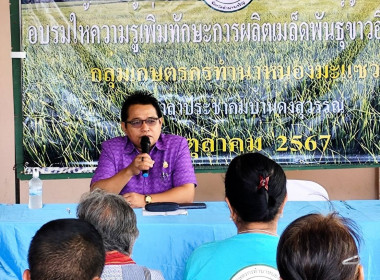 โครงการอบรมให้ความรู้เพิ่มทักษะการผลิตเมล็ดพันธุ์และจำหน่ายข้าวอินทรีย์ ... พารามิเตอร์รูปภาพ 3