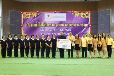 ร่วมบริจาคเงิน “วันรวมน้ำใจให้กาชาดจังหวัดอำนาจเจริญ ... พารามิเตอร์รูปภาพ 1