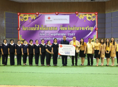 ร่วมบริจาคเงิน “วันรวมน้ำใจให้กาชาดจังหวัดอำนาจเจริญ ... พารามิเตอร์รูปภาพ 2