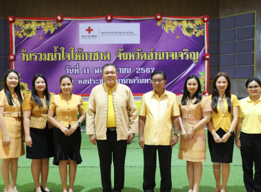 ร่วมบริจาคเงิน “วันรวมน้ำใจให้กาชาดจังหวัดอำนาจเจริญ ... พารามิเตอร์รูปภาพ 3