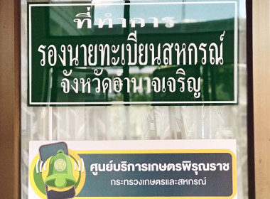 เปิดศูนย์บริการเกษตรพิรุณราช สำนักงานสหกรณ์จังหวัดอำนาจเจริญ พารามิเตอร์รูปภาพ 5