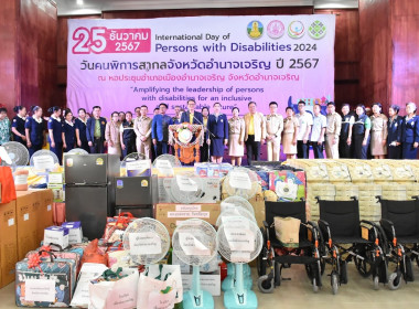งานวันคนพิการสากลจังหวัดอำนาจเจริญ พารามิเตอร์รูปภาพ 2