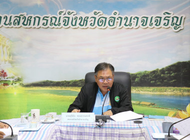 การประชุมเตรียมการจัดงานวันสหกรณ์แห่งชาติ จังหวัดอำนาจเจริญ ... พารามิเตอร์รูปภาพ 1