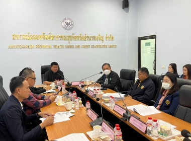 ร่วมประชุมคณะกรรมการดำเนินการสหกรณ์ออมทรัพย์สาธารณสุขจังหวัดอำนาจเจริญ จำกัด ... พารามิเตอร์รูปภาพ 1