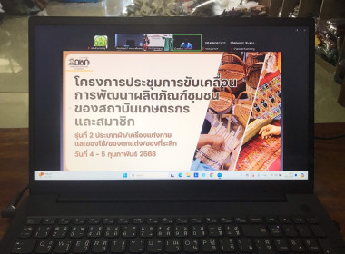 โครงการประชุมการขับเคลื่อนการพัฒนาผลิตภัณฑ์ชุมชนของสถาบันเกษตรกรและสมาชิก รุ่นที่ 2 ... พารามิเตอร์รูปภาพ 3