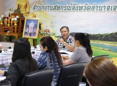 ประชุมประจำเดือนสำนักงานสหกรณ์จังหวัดอำนาจเจริญ ครั้งที่ ... พารามิเตอร์รูปภาพ 3