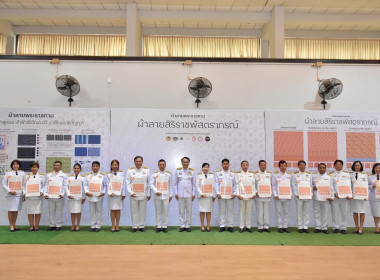 พิธีมอบแบบลายผ้าพระราชทาน “ผ้าลายสิริราชพัสตราภรณ์” พารามิเตอร์รูปภาพ 5