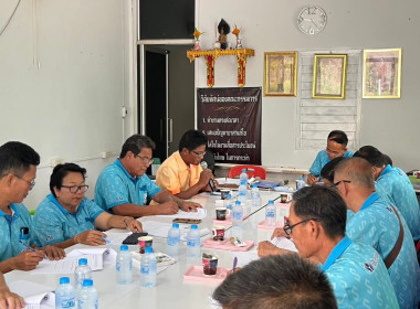 ประชุมคณะกรรมการดำเนินการ สหกรณ์เครดิตยูเนี่ยนหัวตะพาน จำกัด พารามิเตอร์รูปภาพ 2