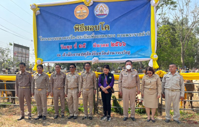 พิธีมอบโค โครงการธนาคารโค-กระบือเพื่อการเกษตร ตามพระราชดำริ พารามิเตอร์รูปภาพ 1