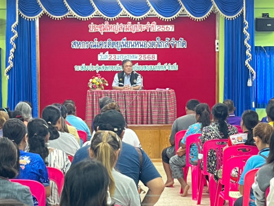 ประชุมใหญ่สามัญประจำปี 2567 สหกรณ์เครดิตยูเนี่ยนหนองตาใกล้ ... พารามิเตอร์รูปภาพ 1