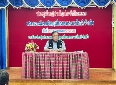 ประชุมใหญ่สามัญประจำปี 2567 สหกรณ์เครดิตยูเนี่ยนหนองตาใกล้ ... พารามิเตอร์รูปภาพ 1