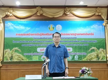 ร่วมพิธีเปิดการจัดอบรมสร้างการรับรู้ส่งเสริมการตรวจรับรองมาตรฐานเกษตรอินทรีย์ ... พารามิเตอร์รูปภาพ 1