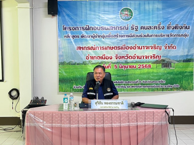 โครงการฝึกอบรมสหกรณ์ รัฐ คนละครึ่ง พึ่งพิงกัน หลักสูตร ... พารามิเตอร์รูปภาพ 1