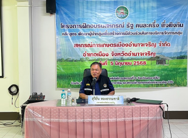โครงการฝึกอบรมสหกรณ์ รัฐ คนละครึ่ง พึ่งพิงกัน หลักสูตร ... พารามิเตอร์รูปภาพ 1