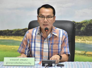 ประชุมคณะอนุกรรมการติดตามกำกับดูแลการบริหารจัดการข้าวระดับจังหวัด จังหวัดอำนาจเจริญ ครั้งที่ 1/2568 ... พารามิเตอร์รูปภาพ 1