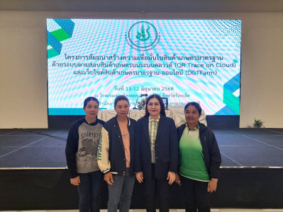 โครงการสัมมนาสร้างความเชื่อมั่นในสินค้าเกษตรมาตรฐานด้วยระบบสินค้าเกษตรบนระบบคลาวด์ (QR Trace on Cloud) และเว็บไซต์สินค้าเกษตรมาตรฐาน (DGTFarm) ... พารามิเตอร์รูปภาพ 1